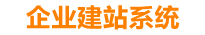 庆阳企业网站建设
